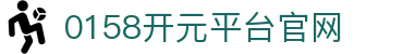 0158开元平台官网|开元棋牌国际版 - (中国)抚顺0158开元平台官网咨询有限公司欢迎您